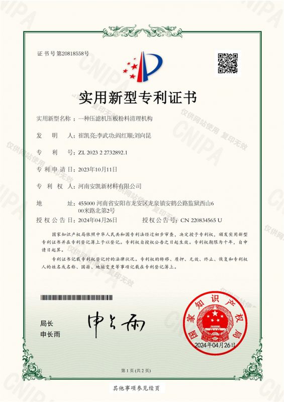一種壓濾機壓板粉料清理機構(gòu)-實用新型專利證書