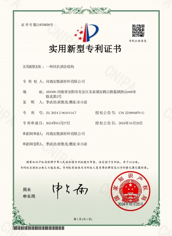 一種風(fēng)機消音結(jié)構(gòu)-實用新型專利證書